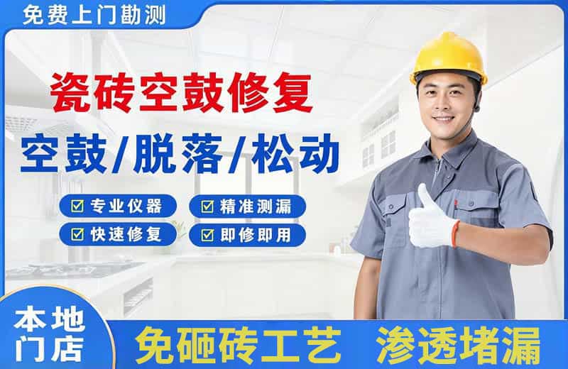 高台瓷砖空鼓修复