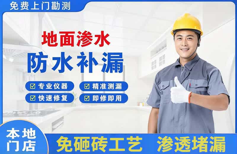 高台地面渗水维修