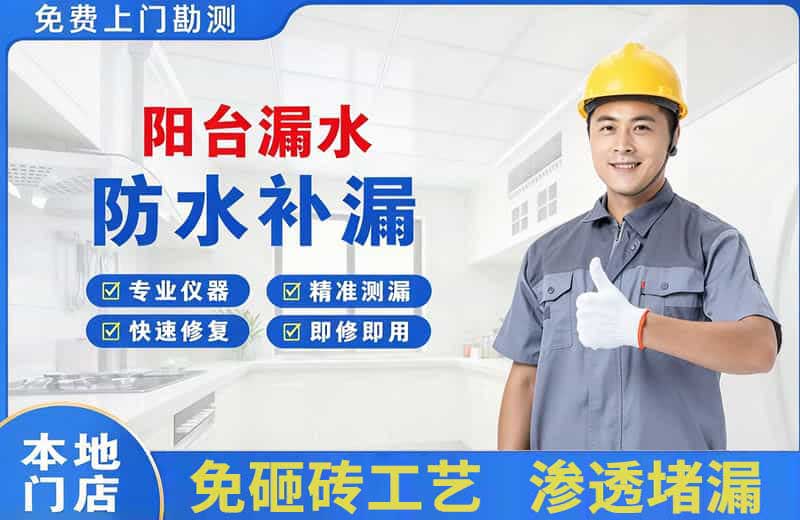 高台阳台漏水维修