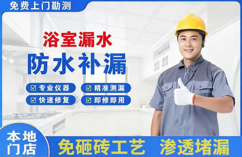高台浴室漏水维修