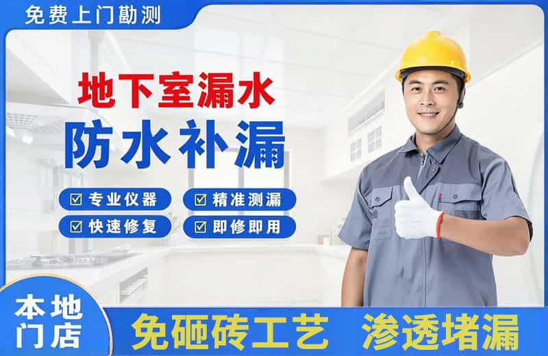 高台地下室漏水维修
