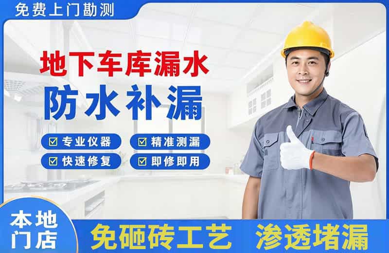 高台地下车库漏水维修
