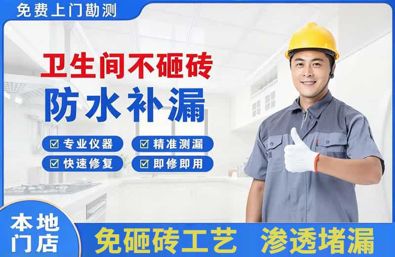 高台卫生间不砸砖修补漏水